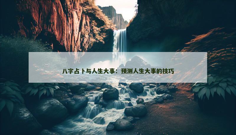 八字占卜与人生大事：预测人生大事的技巧