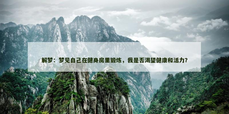 解梦：梦见自己在健身房里锻炼，我是否渴望健康和活力？