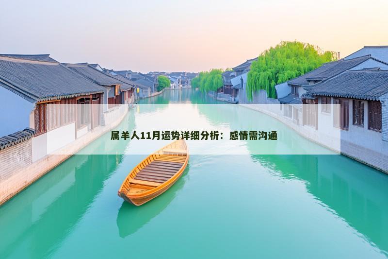 属羊人11月运势详细分析：感情需沟通