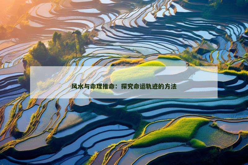 风水与命理推命：探究命运轨迹的方法