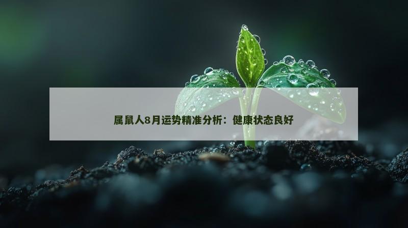 属鼠人8月运势精准分析：健康状态良好