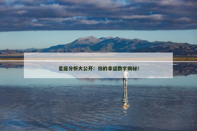 星座分析大公开：你的幸运数字揭秘！
