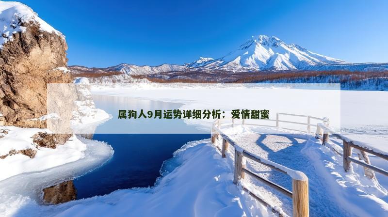 属狗人9月运势详细分析：爱情甜蜜