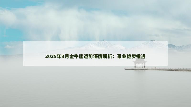 2025年8月金牛座运势深度解析：事业稳步推进