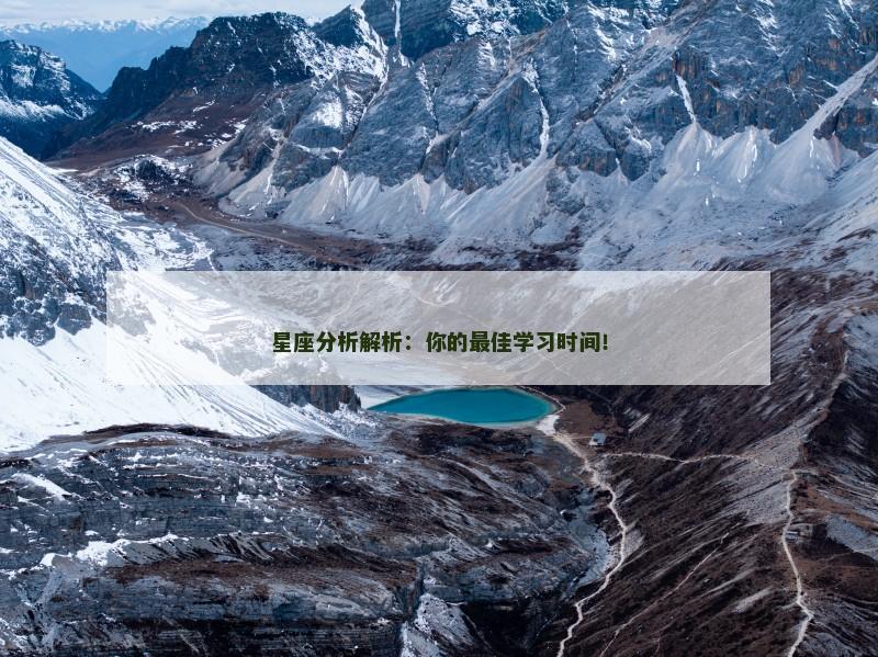 星座分析解析：你的最佳学习时间！