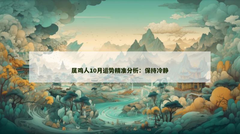 属鸡人10月运势精准分析：保持冷静