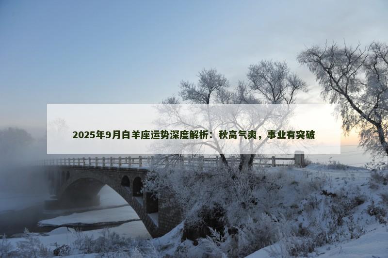 2025年9月白羊座运势深度解析：秋高气爽，事业有突破