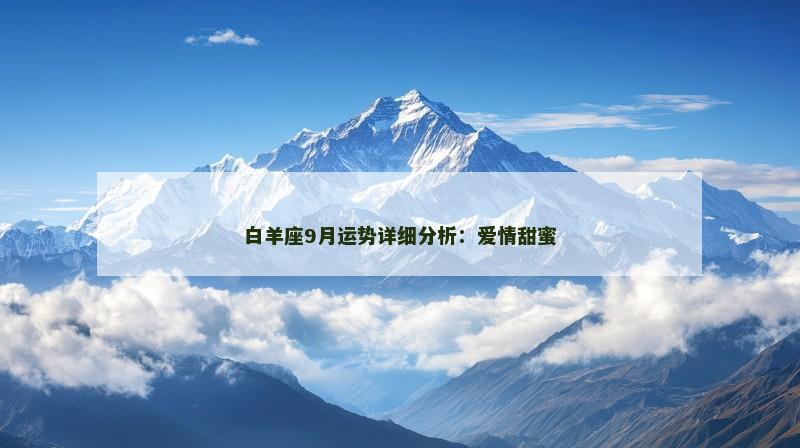 白羊座9月运势详细分析：爱情甜蜜