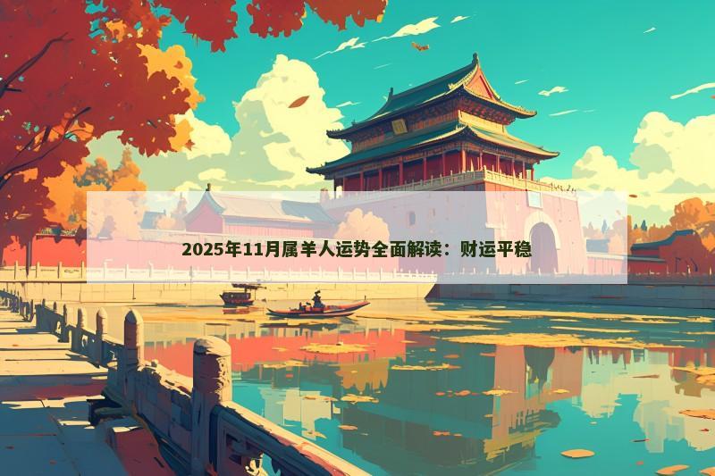 2025年11月属羊人运势全面解读：财运平稳