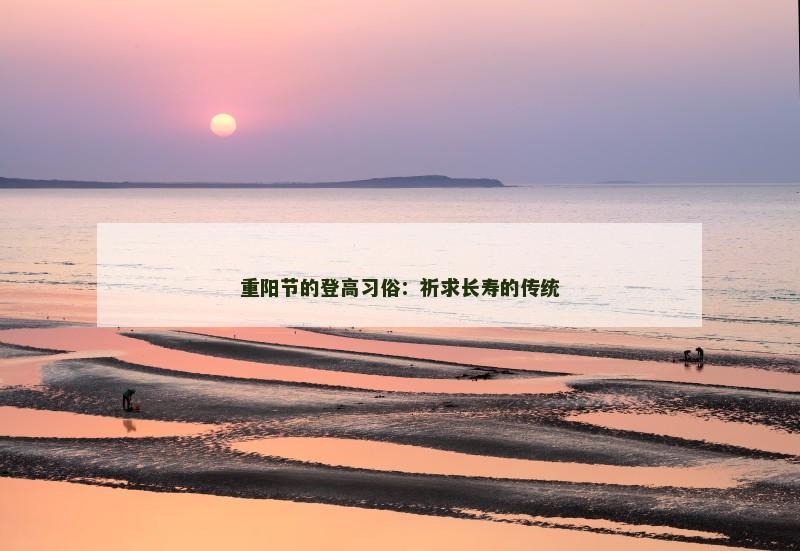 重阳节的登高习俗：祈求长寿的传统