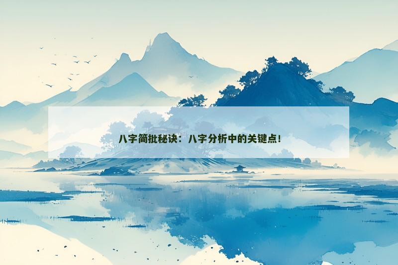 八字简批秘诀：八字分析中的关键点！