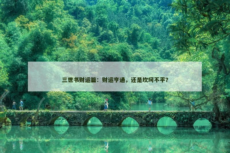 三世书财运篇：财运亨通，还是坎坷不平？