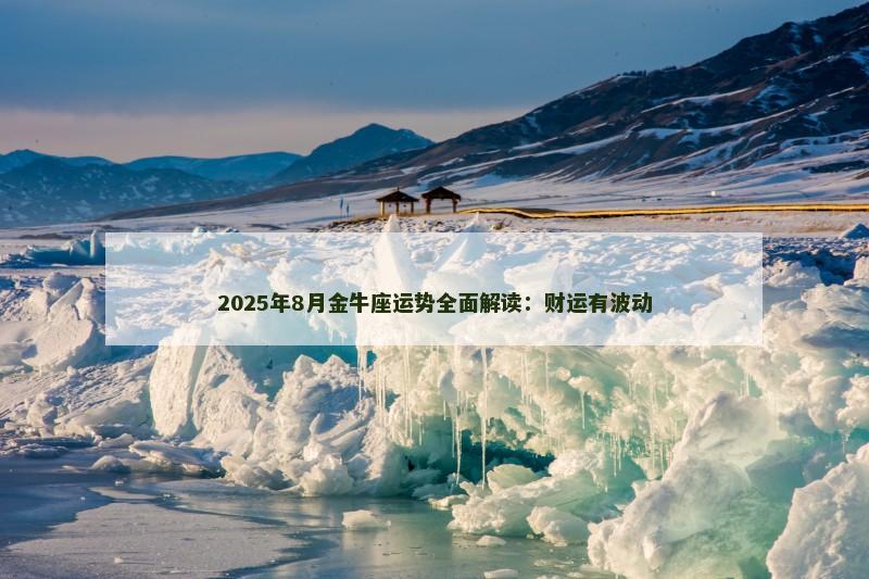 2025年8月金牛座运势全面解读：财运有波动