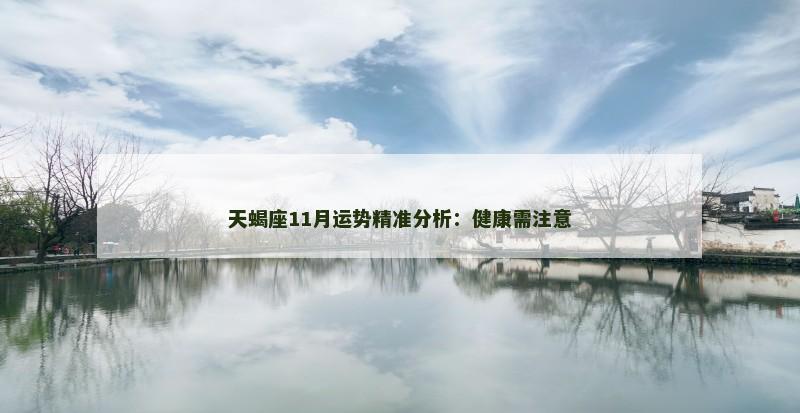天蝎座11月运势精准分析：健康需注意