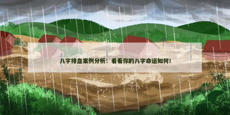 八字排盘案例分析：看看你的八字命运如何！