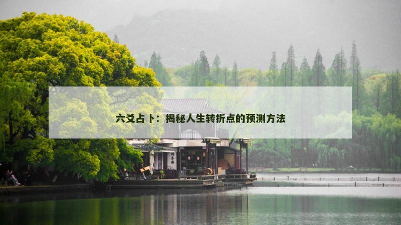 六爻占卜：揭秘人生转折点的预测方法