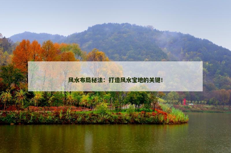 风水布局秘法：打造风水宝地的关键！