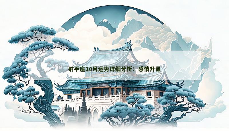 射手座10月运势详细分析：感情升温