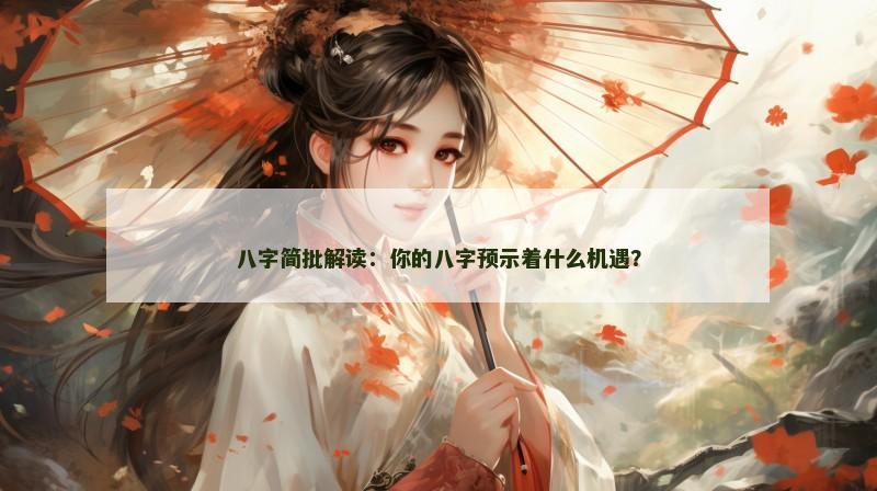八字简批解读：你的八字预示着什么机遇？