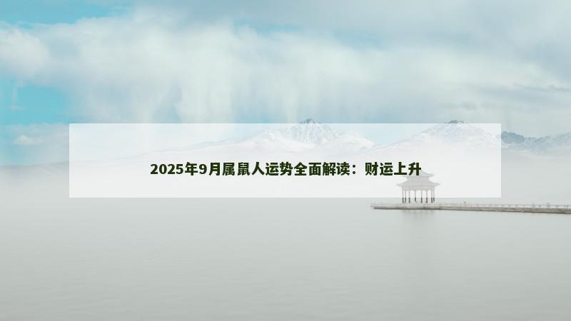2025年9月属鼠人运势全面解读：财运上升