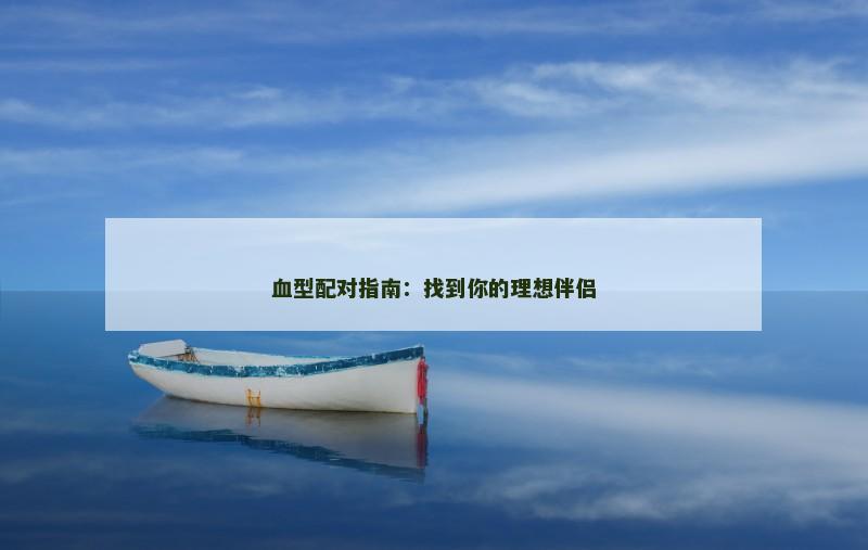血型配对指南：找到你的理想伴侣