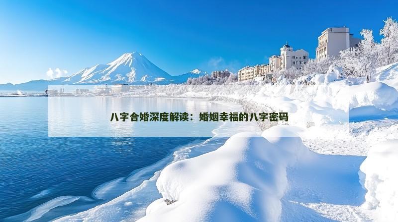 八字合婚深度解读：婚姻幸福的八字密码