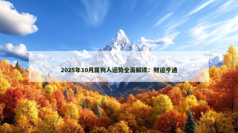 2025年10月属狗人运势全面解读：财运亨通