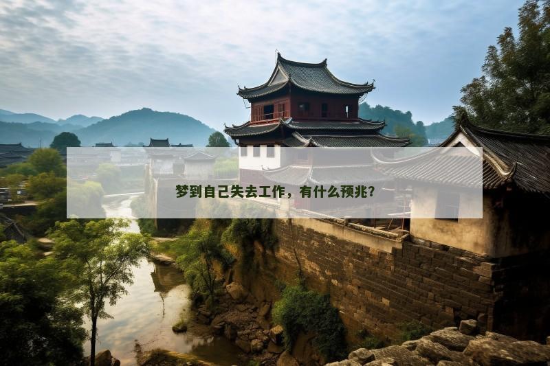 梦到自己失去工作，有什么预兆？