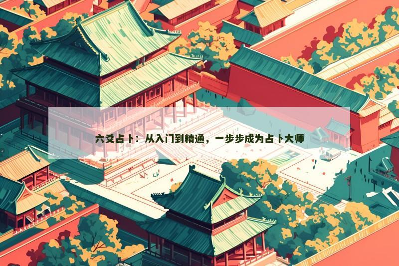 六爻占卜：从入门到精通，一步步成为占卜大师