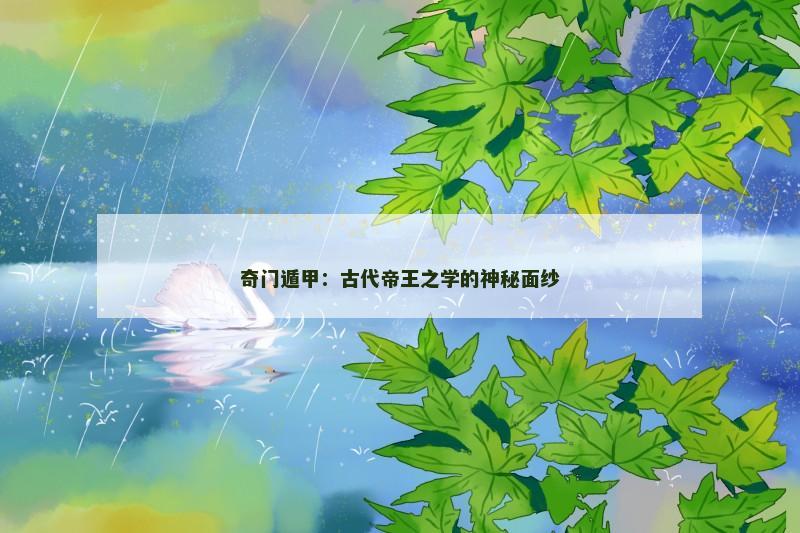 奇门遁甲：古代帝王之学的神秘面纱
