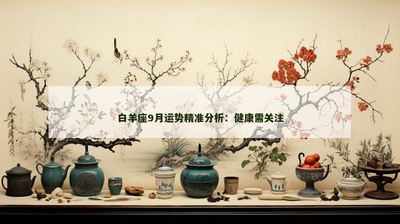 白羊座9月运势精准分析：健康需关注