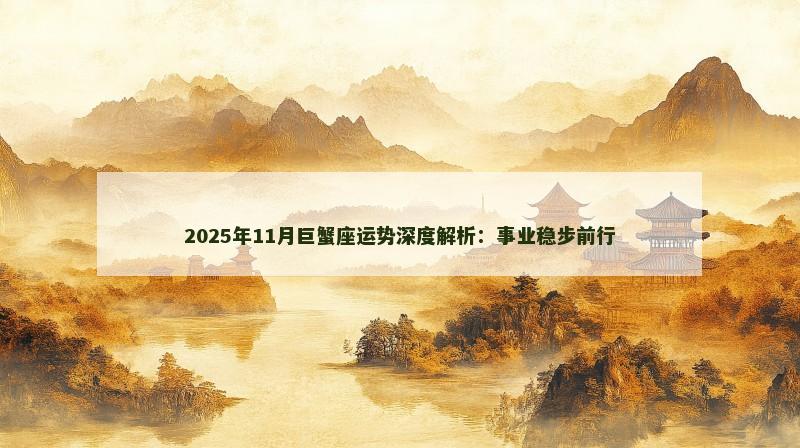 2025年11月巨蟹座运势深度解析：事业稳步前行