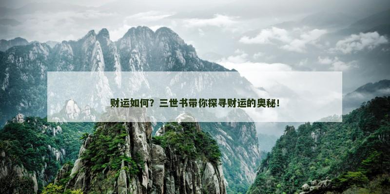 财运如何？三世书带你探寻财运的奥秘！