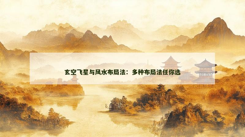 玄空飞星与风水布局法：多种布局法任你选