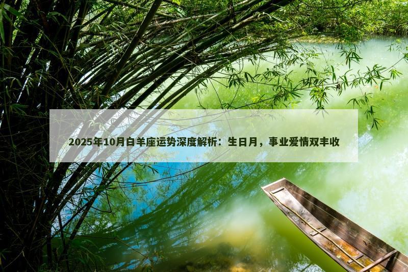 2025年10月白羊座运势深度解析：生日月，事业爱情双丰收