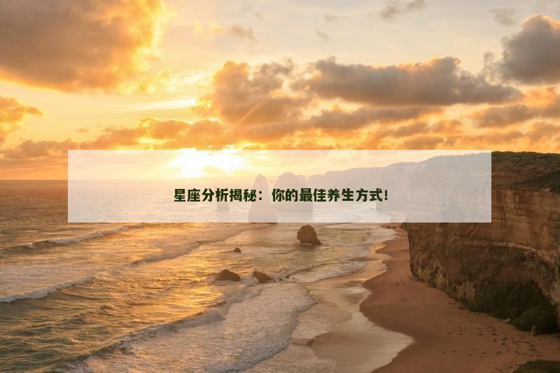 星座分析揭秘：你的最佳养生方式！