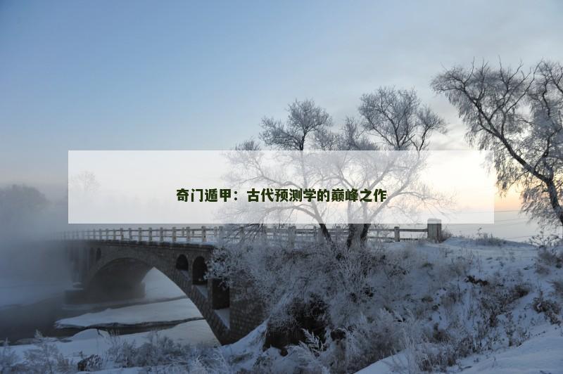 奇门遁甲：古代预测学的巅峰之作