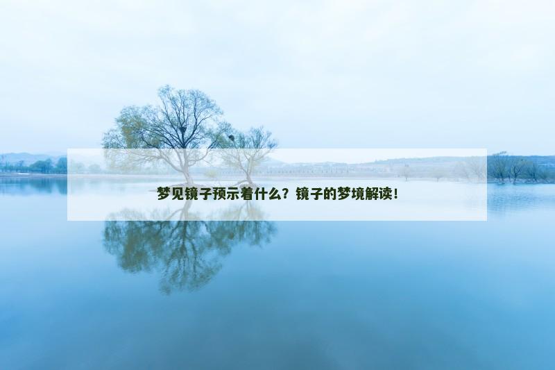 梦见镜子预示着什么？镜子的梦境解读！