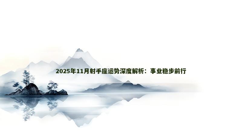2025年11月射手座运势深度解析：事业稳步前行