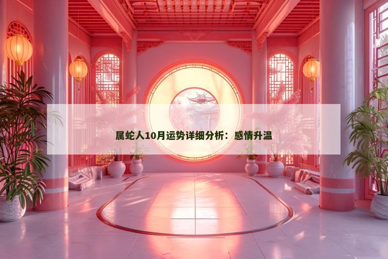 属蛇人10月运势详细分析：感情升温