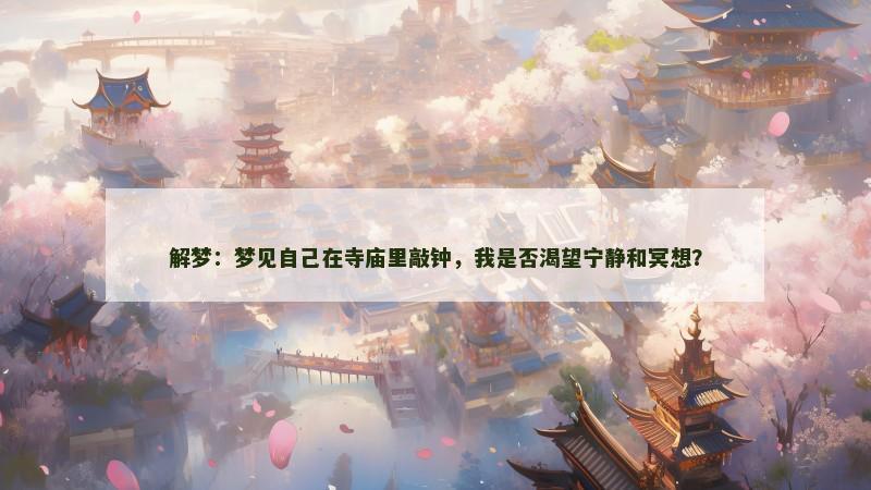 解梦：梦见自己在寺庙里敲钟，我是否渴望宁静和冥想？