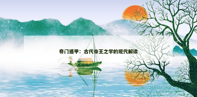 奇门遁甲：古代帝王之学的现代解读