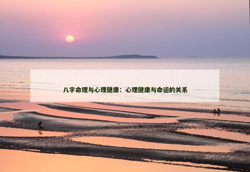 八字命理与心理健康：心理健康与命运的关系