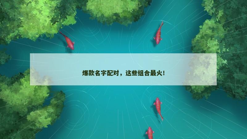 爆款名字配对，这些组合最火！