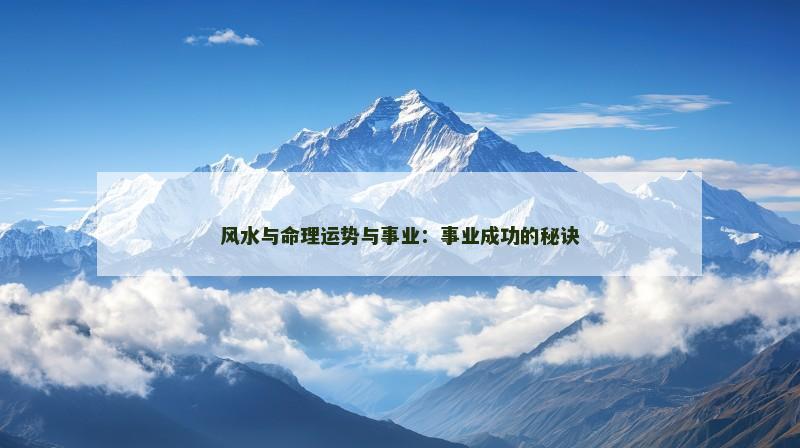 风水与命理运势与事业：事业成功的秘诀