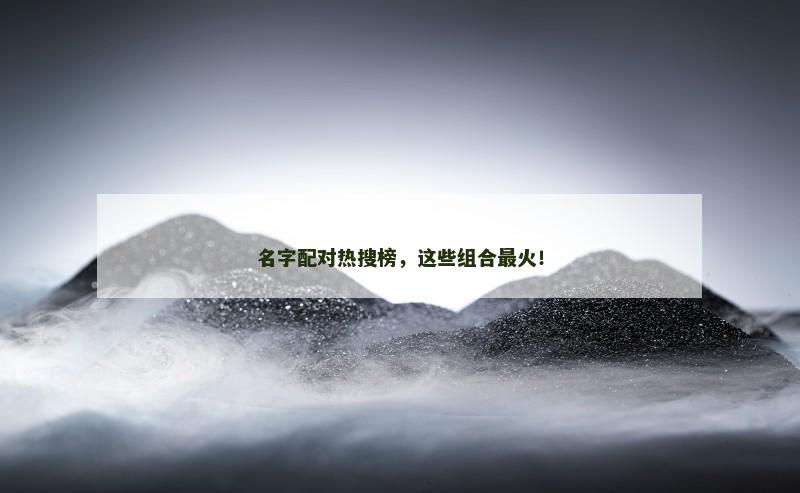 名字配对热搜榜，这些组合最火！