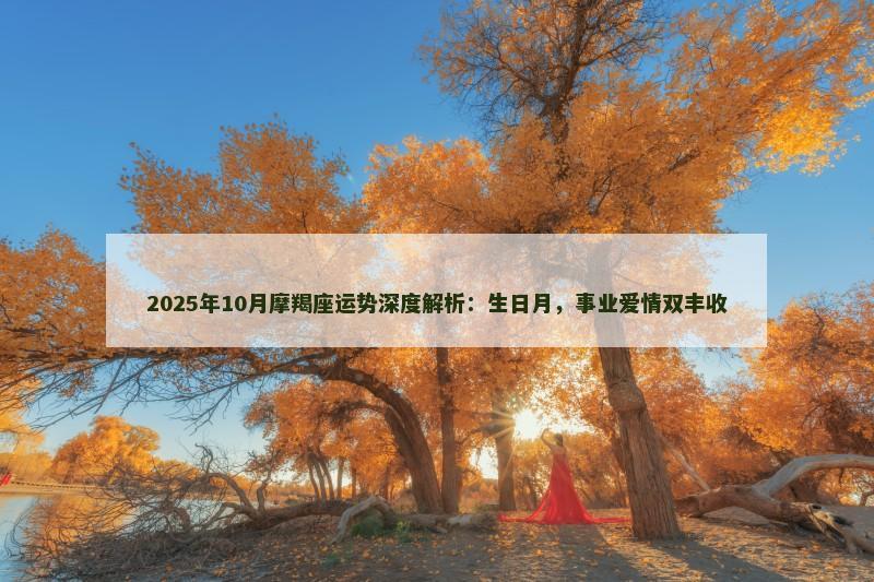 2025年10月摩羯座运势深度解析：生日月，事业爱情双丰收