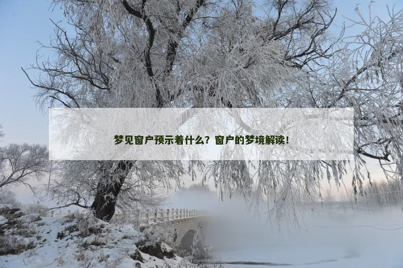 梦见窗户预示着什么？窗户的梦境解读！