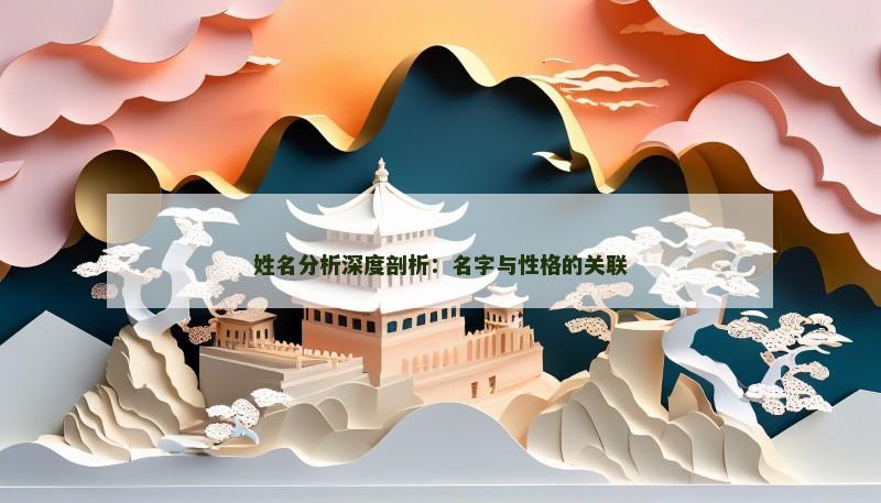 姓名分析深度剖析：名字与性格的关联