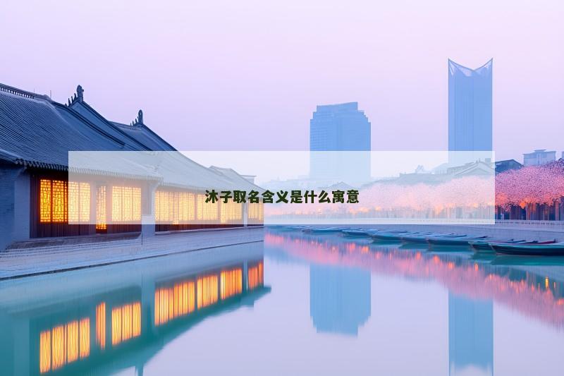 沐子取名含义是什么寓意
